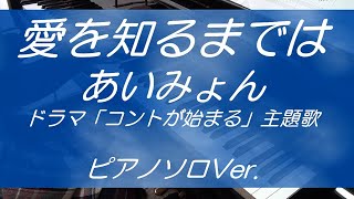 愛を知るまでは(フルVer.）／あいみょん ～ドラマ『コントが始まる』主題歌（耳コピ・ピアノソロ・歌詞付）