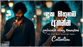 රෑට තනියම අහන්න 💔😣 භාවනාවක් වගේ සිංදු    Manoparakata Sindu    Best Sinhala Songs Collection