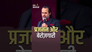 प्रजनन और बेरोज़गारी || आचार्य प्रशांत