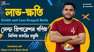 08 পাটিগণিত শতকরা হিসাব, লাভ-ক্ষতি Self Preparation গণিত | Class 8,9-10 Basic Math & Job Preparation