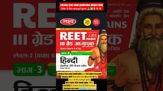 lakshay Gyan anant publication ।reet mains exam 2025 subject hindi#lakshaygyananantbook2025 #hindi