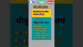 GK with trick - #rajsthangktricks #rajathangk #gkwithtrick #exam @kidsEducationbabyHouse-sc8hk