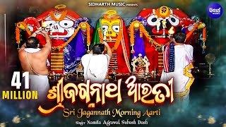 Sri Jagannath Morning Aarti | ଶ୍ରୀ ଜଗନ୍ନାଥ ଆରତୀ | Namita Agrawal & Subash Dash | Sidharth Bhakti