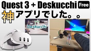 【Meta Quest3でDeskucchiやったら無料神アプリだった。。】