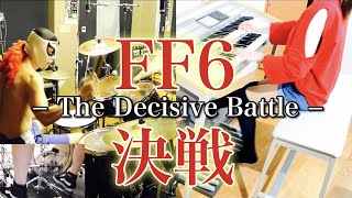【FF6】決戦｜ダイナ四×あまくち｜ドラム＆エレクトーンカバー / Final Fantasy VI – The Decisive Battle | Drum & Electone Cover