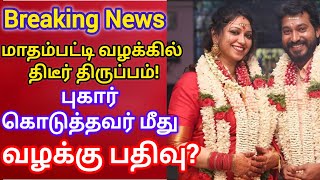 🛑Madhampatti issue/joycrizilda arrested?#madhampattyrangaraj #joycrizildaa #secondmarriage #divorce