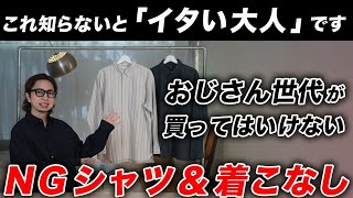 【着てたらヤバい】おじさんが買ってはいけないNGシャツ7選｜おすすめシャツ・オシャレな着こなしテクニック・コーディネートまで完全解説！