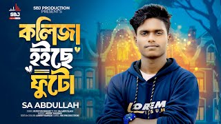 Kolija Hoiche Futo (কলিজা হইছে ফুটো) – Bangla Sad Song 2025 | SA ABDULLAH | SBJ Production