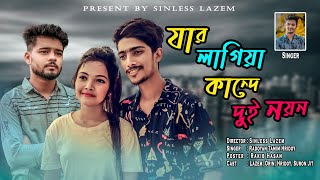 Jar Lagiya Kande Dui Noyon |যার লাগিয়া কান্দে দুই নয়ন |Radoyan Tamim Hridoy| New Bangla song 2021