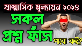 ষান্মাসিক সামষ্টিক মূল্যায়ন পরিক্ষার্থীর উদ্দেশ্যে কিছু কথা,#bdpracticeroom