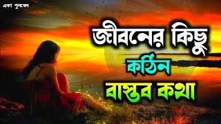 জীবনের কিছু কঠিন বাস্তব কথা _- একা শুনবেন |