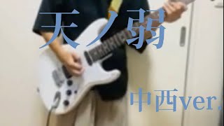 【中西ver.】天ノ弱/ 164 feat.GUMI をギターで弾いてみた 『guitar cover』