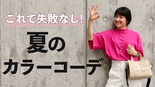 簡単色合わせ！今年人気のビビットカラーの服で夏コーデを12パターン