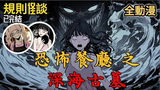 【規則怪談】醒來後發現自己被捲入詭異的深海，這裏竟擁有世界上極少人懂的恐怖秘密...｜動漫｜恐怖餐廳