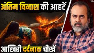 अंतिम विनाश की आहटें — और पृथ्वी की आखिरी दर्दनाक चीखें || आचार्य प्रशांत (2025)