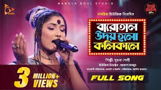Kolikal - কলিকাল | Sucona Shely | Bangla Folk Song | Bangla Baul Studio | Nagorik Music