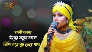 আমার নিশি রাতে ঘুম ভেঙ্গে যায় রে বন্ধু | বাউল মাধবী সরকার