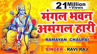रामायण चौपाई | Ramayan Chaupai | सम्पूर्ण रामायण | मंगल भवन अमंगल हारी || Kumar Vishu || Ram Katha