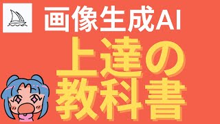 【画像生成AI】使い方から実践まで完全攻略！Midjourneyの教科書