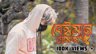 Beiman 💔 GOGON SAKIB 😭 বেঈমান | Bangla New Sad Song | Sad Boy Nasibul
