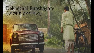 Dekhechhi Rupshagore দেখেছি রূপসাগরে
