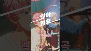 멜론 1위 곡 탄생 비밀 #플레이브 | 알아가요