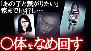 【常軌を逸した行動】鍵を開けた瞬間、背後から襲われる恐怖