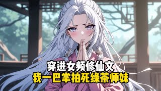穿進女頻修仙文，我一巴掌拍死綠茶師妹#小說推薦#玄幻小說#修仙#玄幻修仙#逆襲小說#玄幻文#重生#逆襲#漫畫推薦#系統小說#古風小說#穿越文#系統小說#修仙文