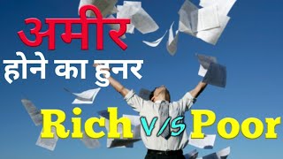Rich Vs Poor ! अमीरVsगरीब Quality To Be a Rich. World best motivational video in hindi