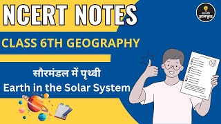 NCERT Class 6 Geography Notes in Hindi | Chapter 1: सौरमंडल में पृथ्वी | For All Students