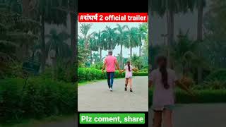 #shangharsh2 official trailer khesarilal yadav most expensive movie...