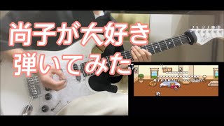 尚子が大好き弾いてみた (豪華版)『guitar cover』