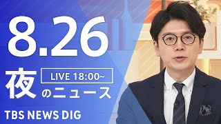 【LIVE】夜のニュース（Japan News Digest Live）最新情報など｜TBS NEWS DIG（8月26日）
