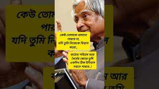 Apj Abdul Kalam status🔥🤘🗣️ #motivation#bengaliquotes #shorts #trending #attitude #apj #life #success