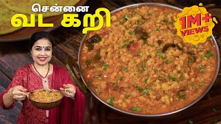 சென்னை வட கறி | Vada Curry Recipe Tamil | South Indian Special Vada Curry | Side Dish for Idli Dosa