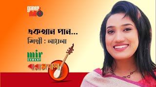 Ek khan Pan Chailam l এক খান পান চাইলাম l Laila l Baul Song l Bangla Folk Song | Ganer Dali