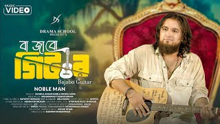 বাজাবো গিটার | BAJABO GUITAR | NOBLE MAN | SAFAYET HOSSAIN | TUSHAR IMRAN | BANGLA NEW SONG 2025