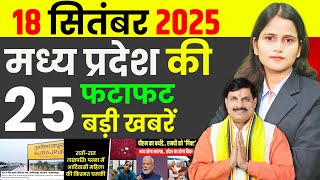 18 September 2025 Today Madhya Pradesh News Bhopal Samachar | MP News, मध्यप्रदेश समाचार MP Khabar