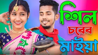 শিলচরের_মাইয়া____Shilchorer_Maiya___Singer_Sadikul_Musfika___Bangla_Romantic_Song_2024