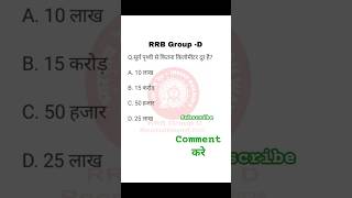 RRB group d Q #music #rrb #song #trending #shorts #rrbgroupd2025classes @rrbgroupdpreparation3951