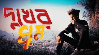 Dukher Dhum 😢 দুখের ধুম | GOGON SAKIB | Sad Boy Nasibul 71 | Bangla New Sad Song
