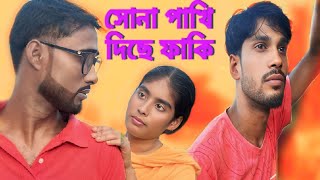 সোনা পাখি দিছে ফাঁকি | Sona Pakhi Dise Fakhi | New Bangla Song| Monsur music production