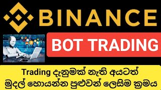 🇱🇰 how to use binance grid trading bot | binance bot trading sinhala 2025 | lessons 14