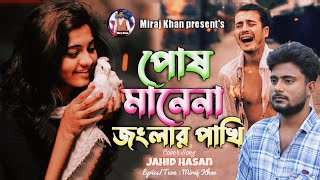 পোষ মানে না জংলার পাখি😭 |Jahid Hasan | Miraj Khan | Posh Mane Na | Jonglar Pakhi Cover Sad Song 2023