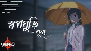 স্বপ্নঘুড়ি - শূন্য | Shopnoghuri - Shunno | Animated Lyrical video | The Rafi Empire |