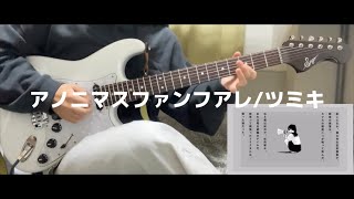 アノニマスファンフアレギターで弾いてみた『guitar cover』ツミキ anonymous fanfare
