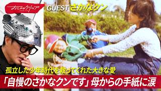 孤独だった少年時代…さかなクンが母の手紙に思わず涙 #おしゃれクリップ #さかなクン