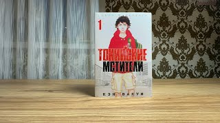 Обзор на мангу токийские мстители 1 книга.