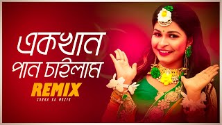 Ek khan Pan Chailam Remix l Subha Ka Muzik | এক খান পান চাইলাম l Bangla Folk Song | Dance | Dj Remix