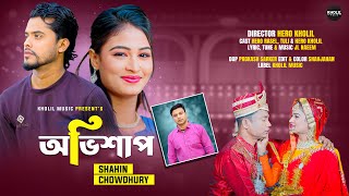 অভিশাপ । Bangla Music Video । Shahin Chowdhury । Kholil Music